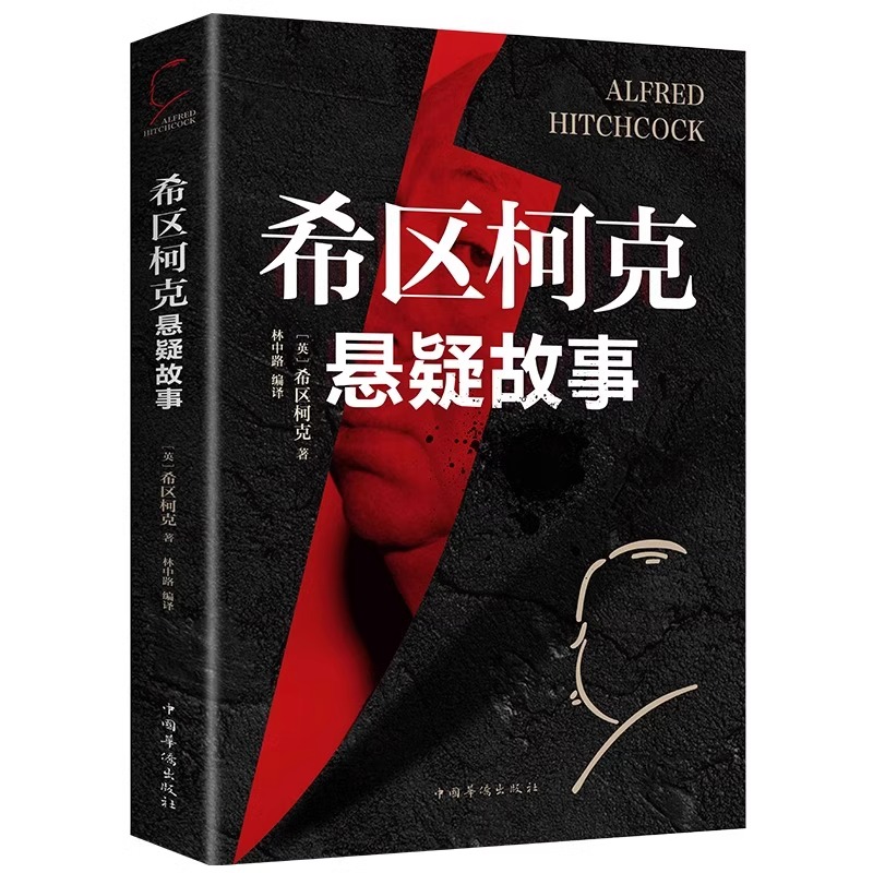 【抖音同款】希区柯克悬疑故事小说恐怖侦探推理犯罪心理惊悚恐怖书籍正版规则怪谈悬念世界经典大师力作你看完不敢睡看了还想看的