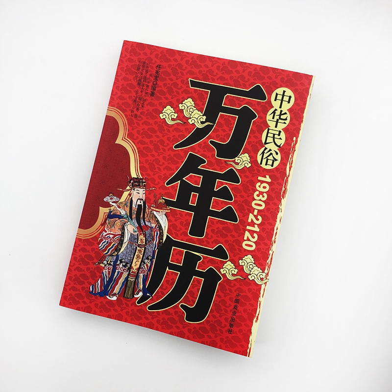 中华民俗万年历书籍正版1930-2120年任宪宝原著传统节日民俗十二生肖 农历公历对照表 中华万年历全书万年历书老黄历畅销书排行榜