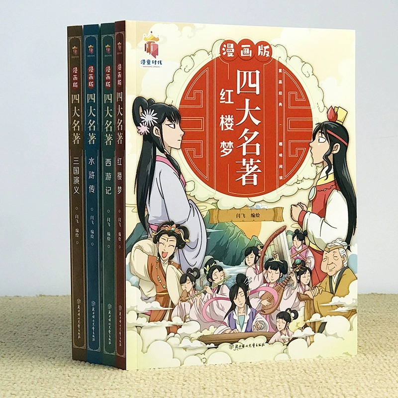 漫画版四大名著全套4册西游记三国演义水浒传红楼梦连环画儿童版漫画书绘本故事老师推荐小学生二三四五六年级必读课外阅读书籍 - 图1