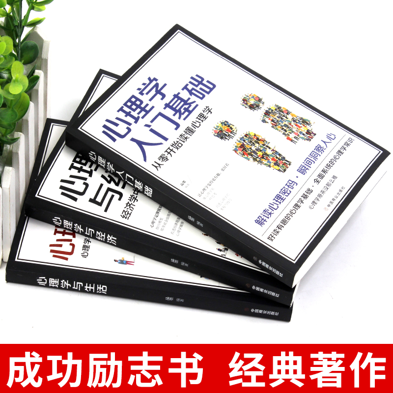 心理学全套3册心理学与生活+心理学与经济入门基础从零开始读懂心理学人际交往关系瞬间洞察人心读心术儿童成人心理学畅销书排行榜-图1