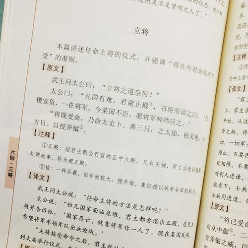 六韬三略黄石公原著正版完整无删减太公望中华国学经典精粹书籍军事技术战术百战奇略书孙子兵法与三十六计兵法大全三韬六略-图2