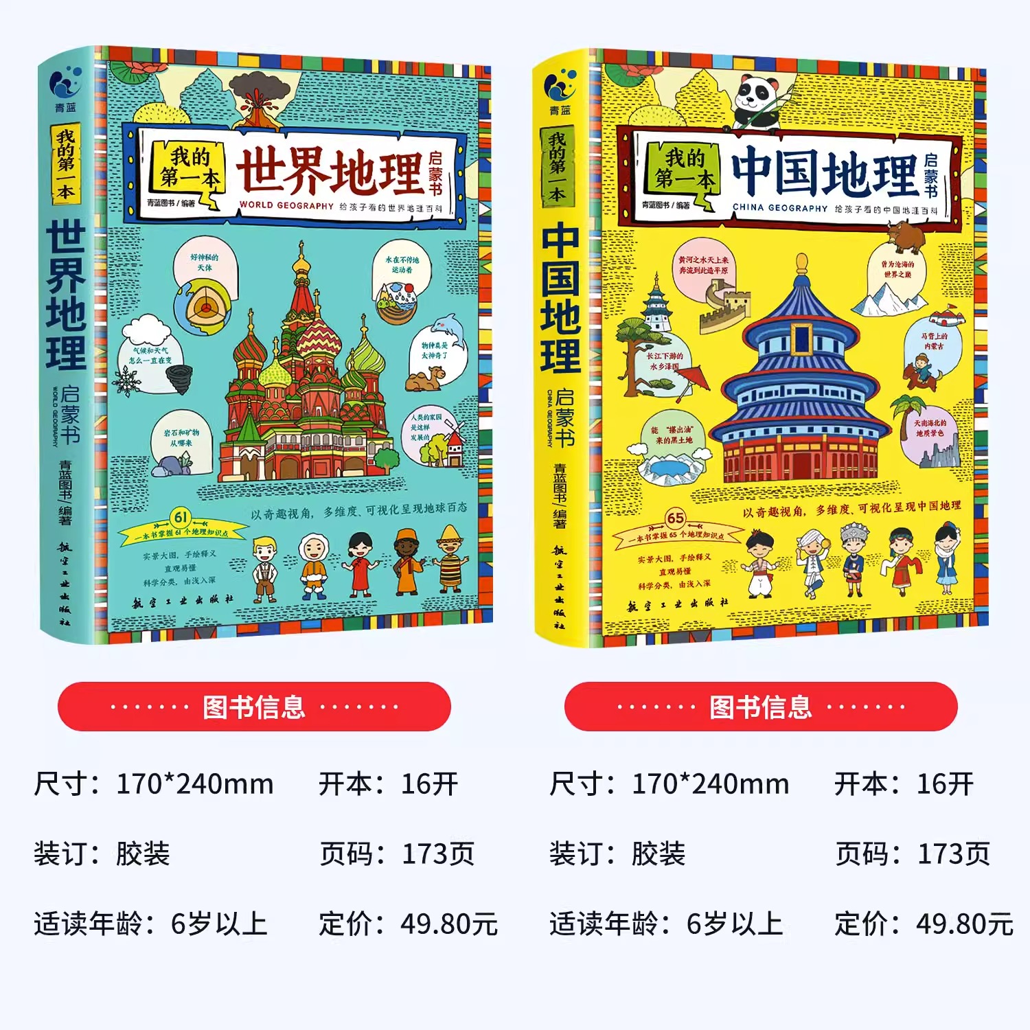 我的第一本地理启蒙书全套2册中国世界地理百科全书儿童读物6岁以上绘本一二三四五六年级必读的课外书小学生课外阅读书籍趣味科普-图0