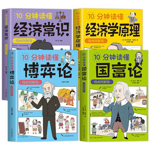 10分钟读懂博弈论+国富论+资本论+经济学原理正版原著漫画图解版 个人投资理财宏观微观基础入门书 哲学知识经济学畅销书籍排行榜 - 图3