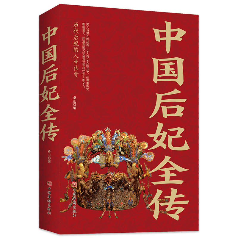 中国后妃全传正版一本书读懂中国宫廷史讲述了五千年华夏历史近四百位后妃的生平事迹历代皇后中国后妃人生传奇历史人物传记畅销书 - 图3