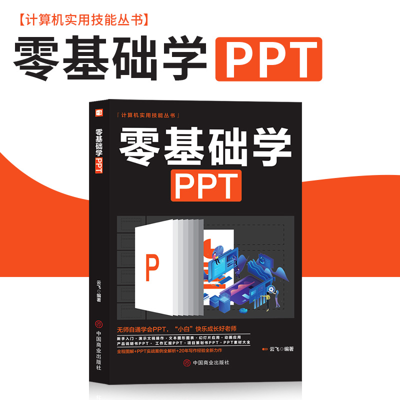 零基础学ppt制作教程书 PPT高级设计学习大全一本通 计算机应用office办公室软件自学 新手学电脑wordexcel从入门到精通知识书籍 - 图0