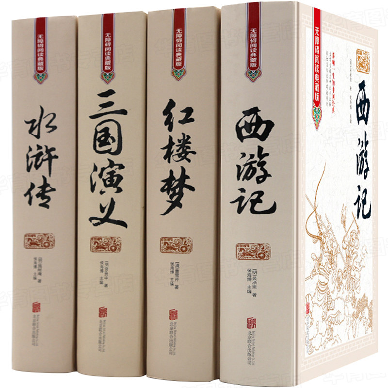 精装完整珍藏版中国四大名著全套原著正版三国演义水浒传西游记红楼梦典藏版儿童小学生高初中生青少年版文言文白话文无障碍阅读书