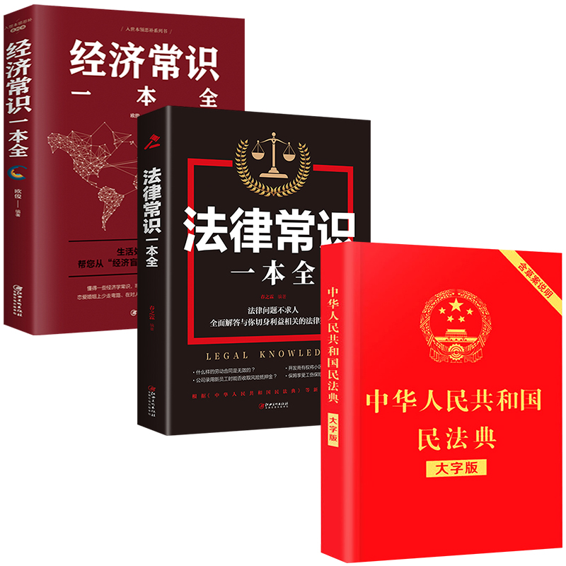 中华人民共和国民法典2024年版正版大字经济法律常识一本全 理解与适用全套2023年版新版民法典解读实用书 公司劳动法宪法婚姻法 - 图3