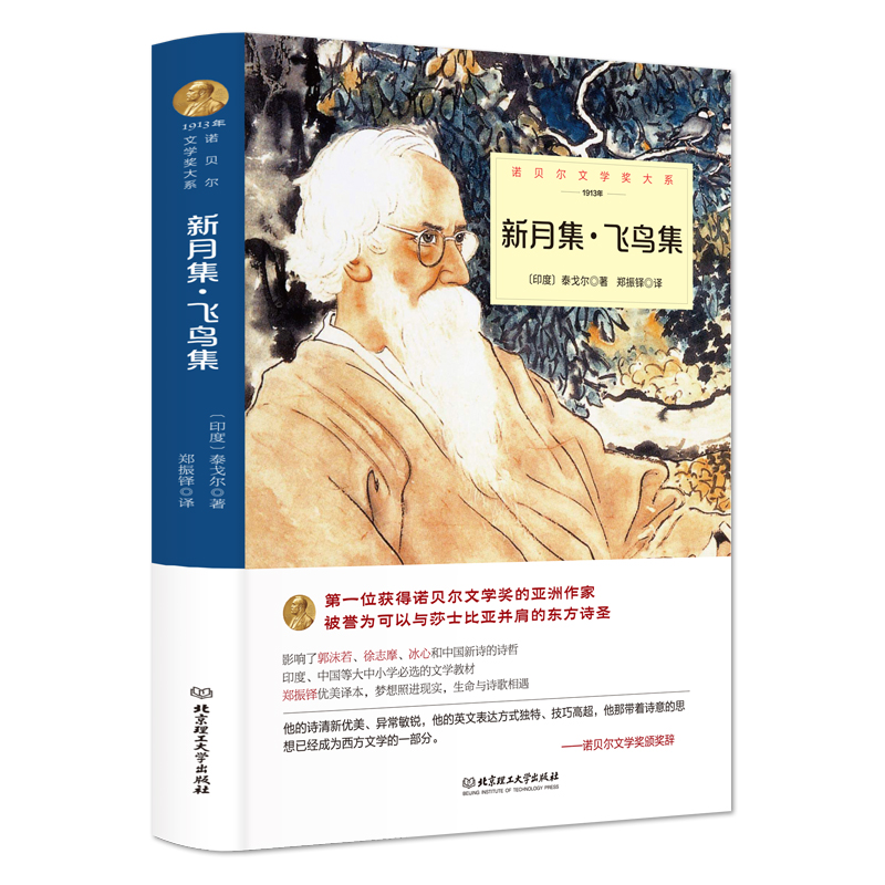 新月集飞鸟集正版原著泰戈尔诗集中文全译本生如夏花泰戈尔诗选诗集青少年初高中生阅读课外书籍世界文学名著书籍文学畅销书排行榜 - 图3