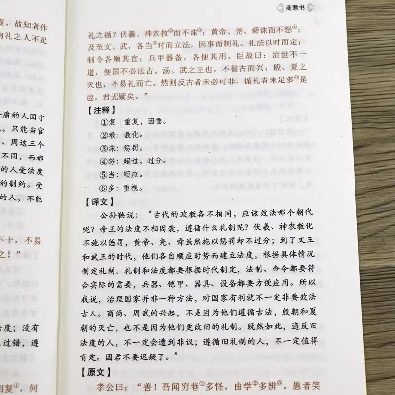 商君书正版原著 商鞅法家学派诸子百家中华国学经典名著书籍 白话文白对照原文原文注释译文题解无删减完整版古代哲学谋略智慧书 - 图3