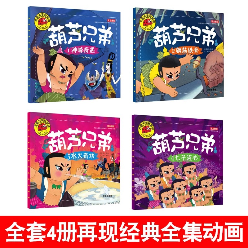 全套4册葫芦兄弟图书注音版 金刚葫芦娃故事书 幼儿童绘本0-3-6周岁带拼音葫芦小金刚经典动画片连环画全集 睡前童话书籍4-5岁读物 - 图0