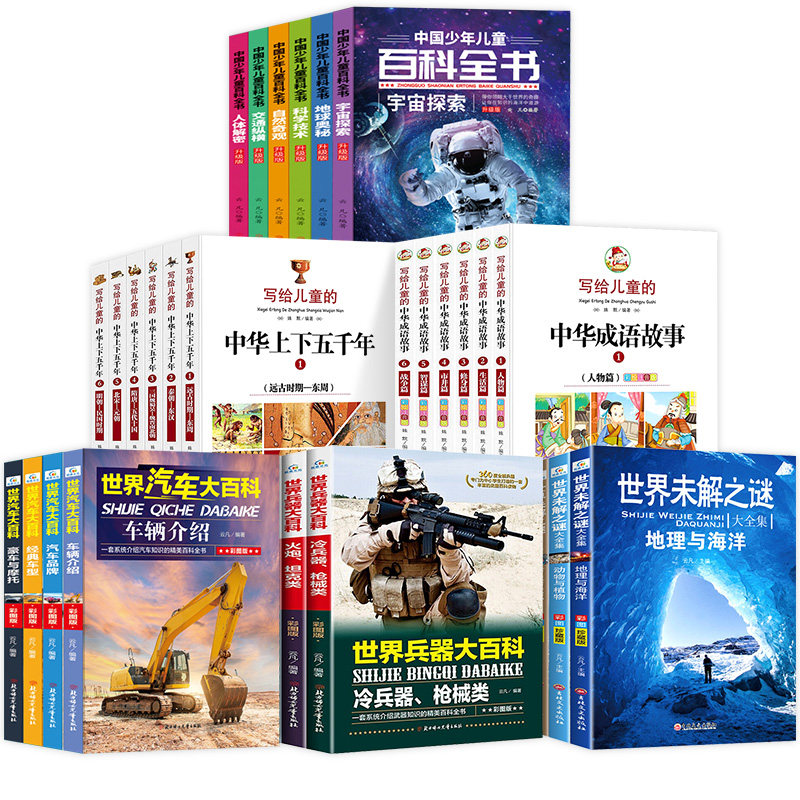 全32册写给儿童的中华成语故事中国少年儿童百科全书世界未解之谜大全集世界兵器汽车大百科中华上下五千年小学生课外阅读书籍
