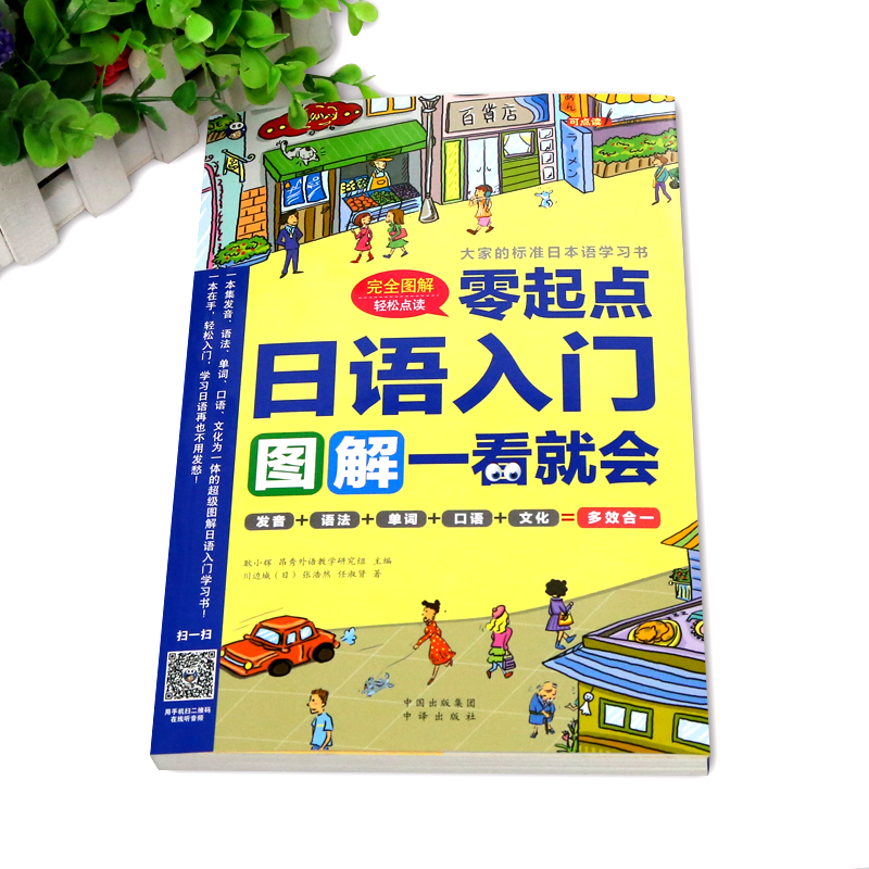 正版零起点日语入门图解一看就会发音语法单词句子对话标准日本语初级日语入门自学零基础日语教材书籍新编日语口语书籍日语字帖-图0