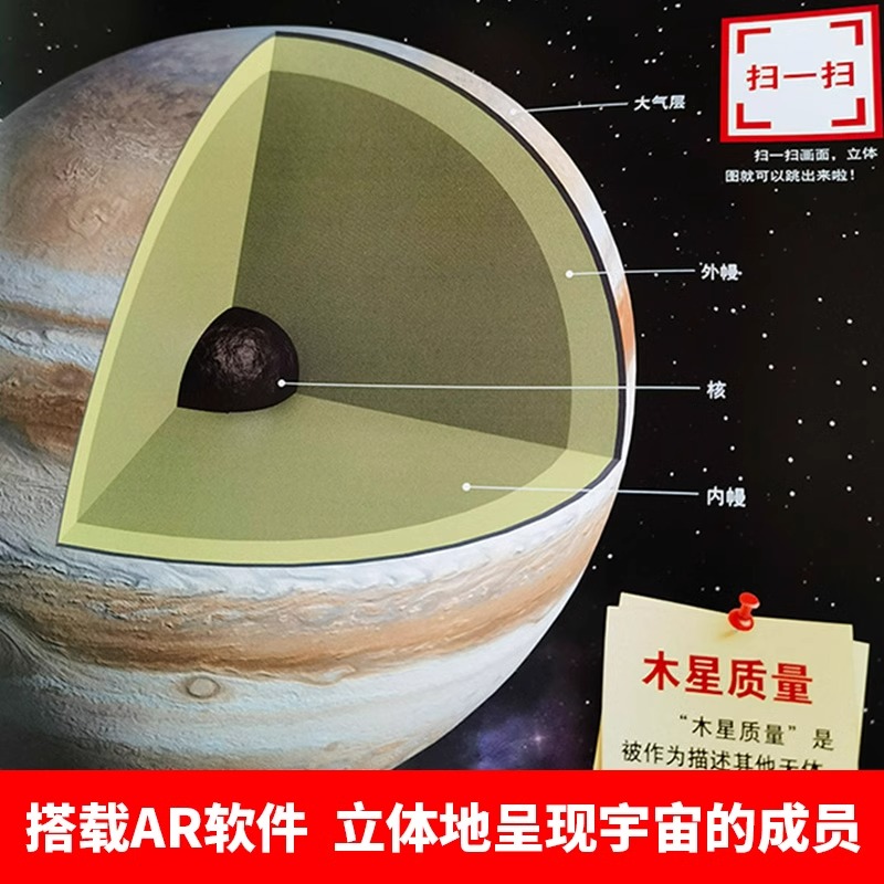 宇宙探索大揭秘太阳系家族正版图书 搭载AR软件 星际大百科的有声阅读 三维高精度模型复原宇宙万物尽收眼底 儿童知识科普书籍 - 图2