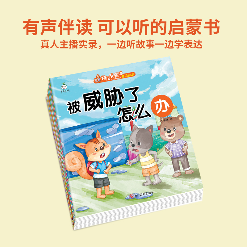 全20册反霸凌启蒙绘本儿童故事书3-4-5—6岁宝宝经典必读适合小中大班幼儿阅读的绘本带拼音三到四五岁小孩看的书自我保护安全教育