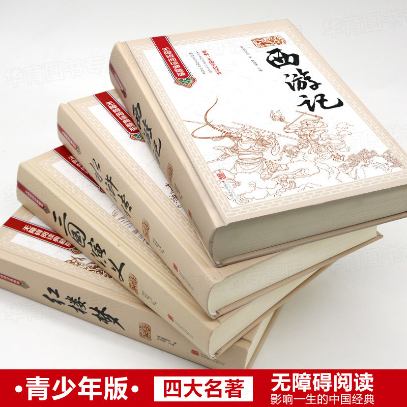 精装完整珍藏版中国四大名著全套原著正版三国演义水浒传西游记红楼梦典藏版儿童小学生高初中生青少年版文言文白话文无障碍阅读书