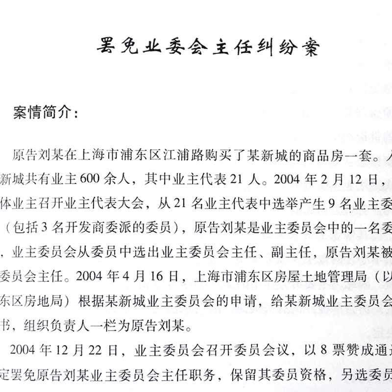 物业管理法规实用案例正版现代公民法律实用丛书 增强法律观念提高维权意识 物业管理法律法规法条文及司法解释理解法律知识书籍 - 图3