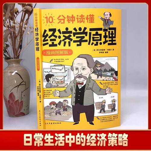 10分钟读懂博弈论+国富论+资本论+经济学原理正版原著漫画图解版 个人投资理财宏观微观基础入门书 哲学知识经济学畅销书籍排行榜 - 图1