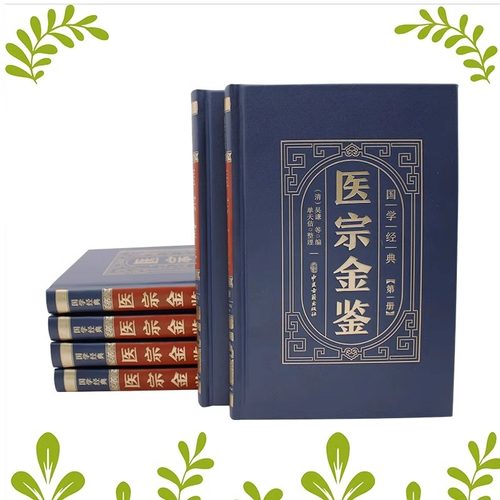【精装版】医宗金鉴原版正版全套6册完整版无删减白话解中医御纂中草药中医古籍医学基础知识非1957人民卫生出版社1973台湾版 - 图1
