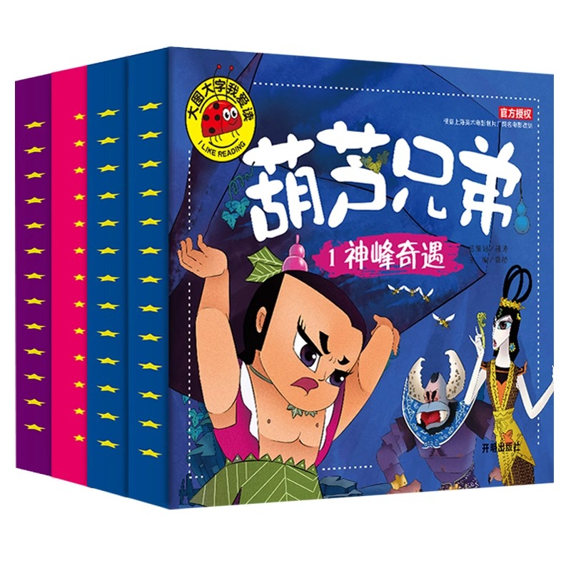 全套4册葫芦兄弟图书注音版 金刚葫芦娃故事书 幼儿童绘本0-3-6周岁带拼音葫芦小金刚经典动画片连环画全集 睡前童话书籍4-5岁读物 - 图3