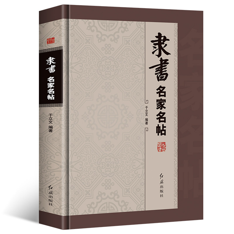全5册草书隶书篆书楷书行书名家名帖精装本中国书法大全一本通毛笔临摹字帖碑帖王羲之兰亭序王献之颜真卿祭侄文王铎书法名家全集