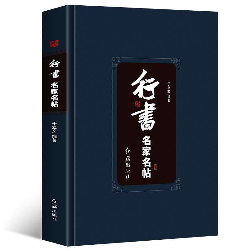 全5册草书隶书篆书楷书行书名家名帖精装本中国书法大全一本通毛笔临摹字帖碑帖王羲之兰亭序王献之颜真卿祭侄文王铎书法名家全集