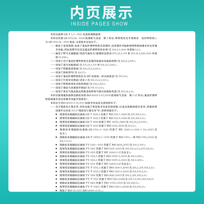 GB 9706.212-2020医用电气设备第2-12部分：重症护理呼吸机的基本安全和基本性能专用-图1