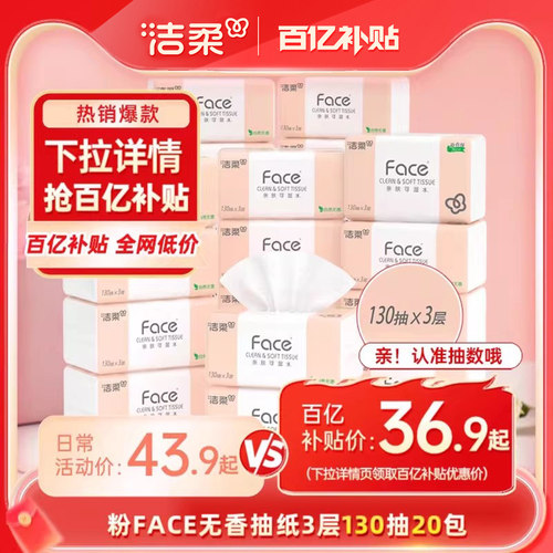 洁柔抽纸face纸巾3层130抽20包家用实惠装餐巾纸卫生纸擦手纸整箱 - 图0