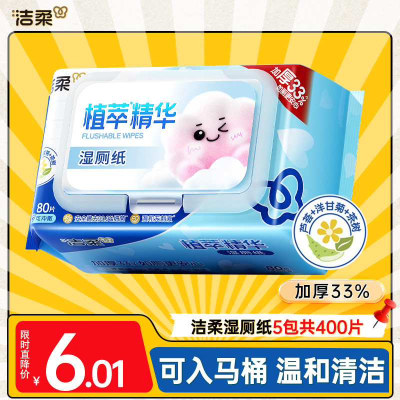 洁柔湿厕纸精华80片大包厕所专用湿纸巾清洁可入马桶湿巾家用实惠,淘宝优惠券,粉丝福利购,淘宝优惠卷