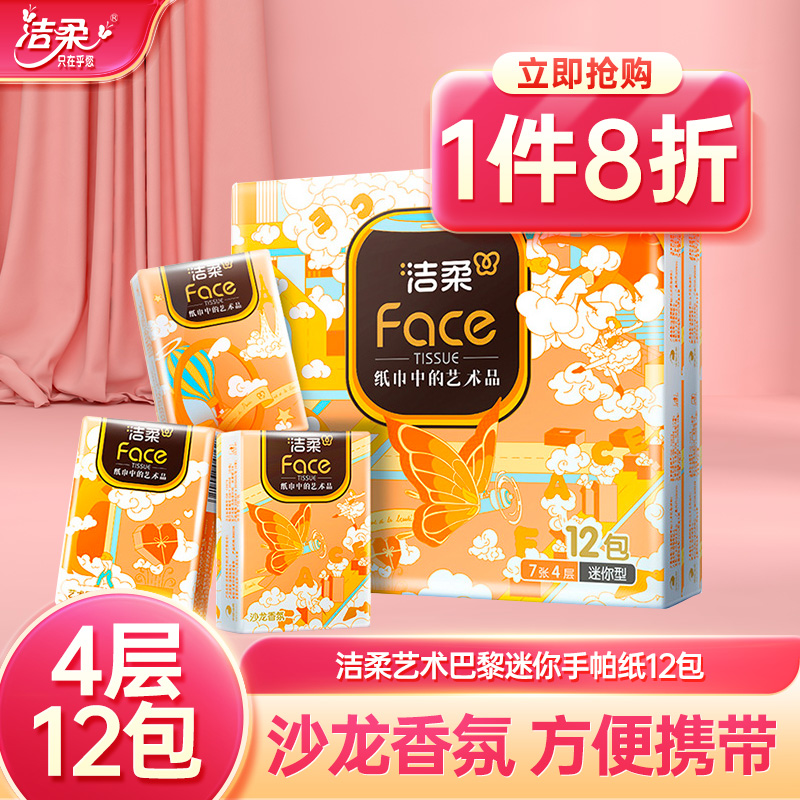 洁柔有香手帕纸4层7片12包起便携式纸巾沙龙香氛纸巾小包擦手纸