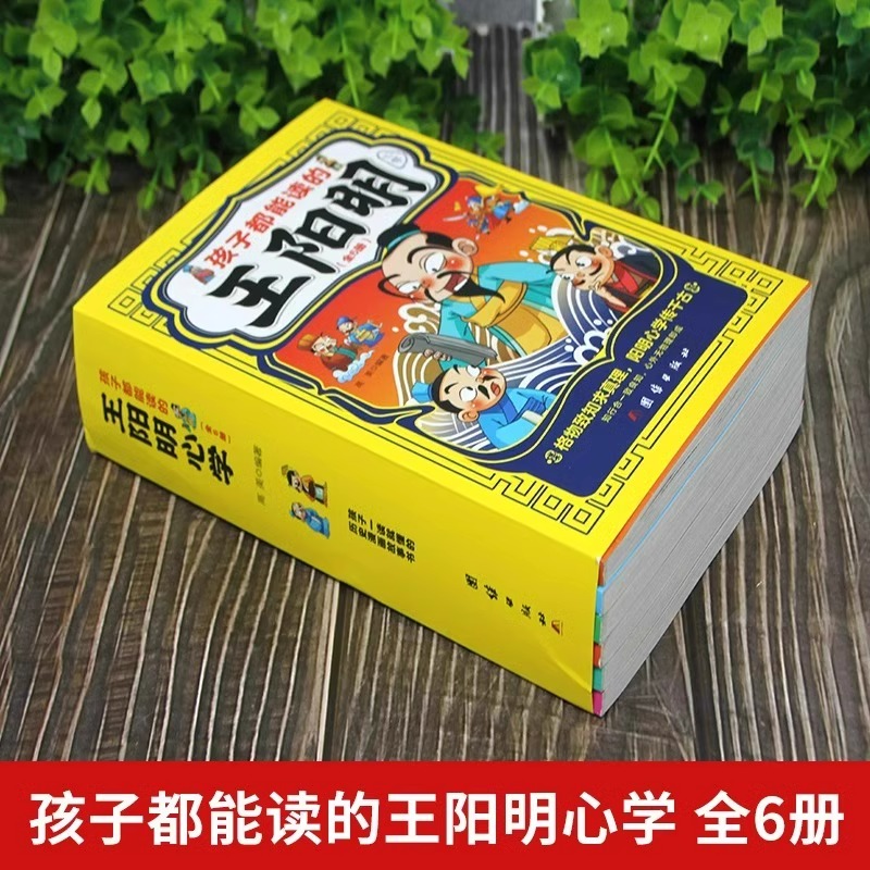 孩子都能读的王阳明漫画版全套集心学全套6册一读就懂的历史故事书原文译文王阳明知行合一儿童版王阳明心学漫画国学经典正版书籍