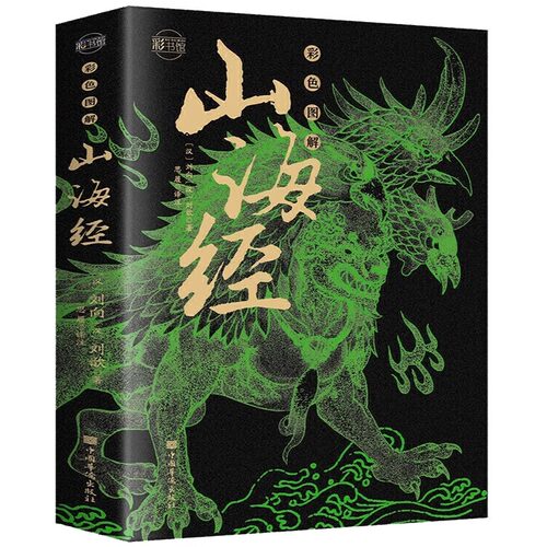 山海经原著正版全集套彩色图解说书籍课外阅读青少年初中孩子儿童读得懂的国学经典课外书文山海经小学生彩绘版绘本全译异兽录 - 图3