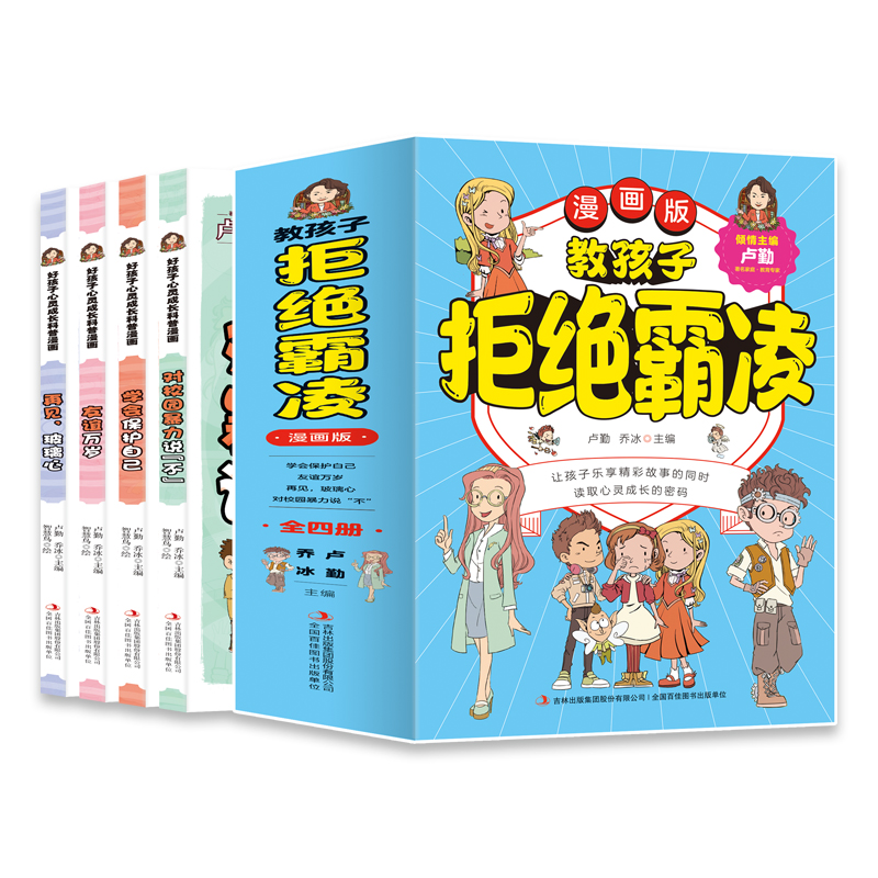 教孩子拒绝青少年霸凌漫画版全套4册反对校园暴力社交说不再见玻璃心友谊万岁保护自己读取心灵防校园霸凌书籍小学生自我保护读书 - 图3