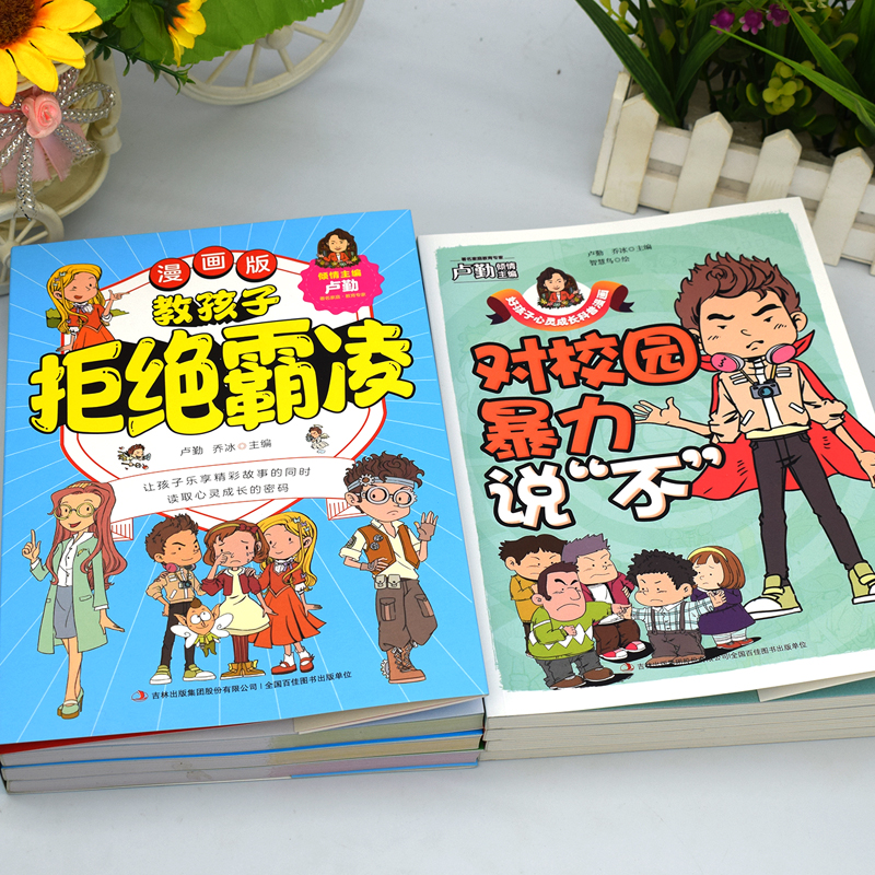 教孩子拒绝青少年霸凌漫画版全套4册反对校园暴力社交说不再见玻璃心友谊万岁保护自己读取心灵防校园霸凌书籍小学生自我保护读书 - 图1