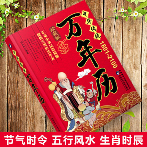 万年历 (1801-2100)中华传统正品传统节日民俗风水文化 农历公历对照表 中华万年历全书 万年历书老黄历书籍抖音排行榜 - 图0