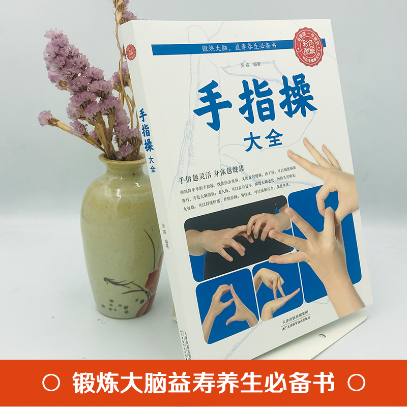 手指操大全健身书籍正版彩图版保健养生强身手指操入门教程预防老年痴呆症书上班族学生动作指法缓解压力正版天津科学技术出版社 - 图0