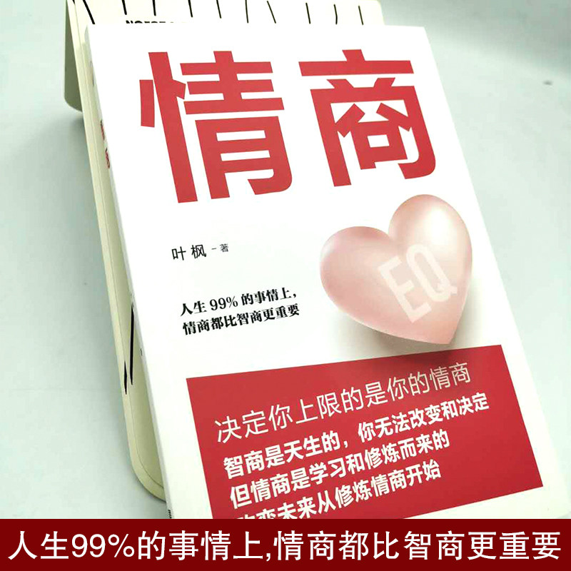 情商书籍男女性 人际交往心理学口才说话技巧恋爱正版高情商聊天术 如何控制自己的情绪管理所谓的情商高就是会说话培养与训练提高