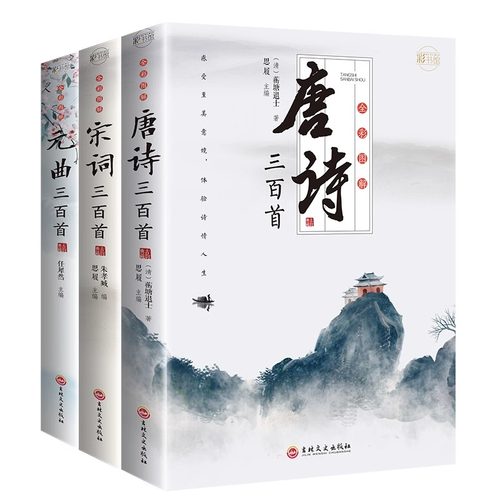 全套3册 唐诗三百首唐诗宋词元曲正版全集 古诗词大全集书籍 诗集古诗全唐诗宋诗300首鉴赏辞典 高中生用鉴赏赏析诗词大会全套书籍 - 图3