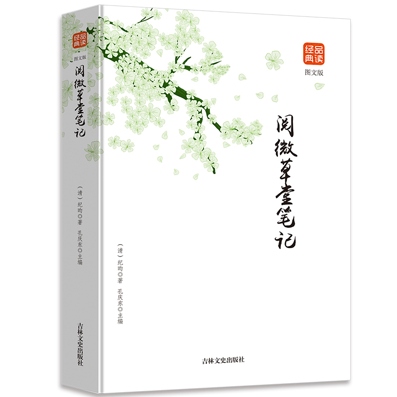 阅微草堂笔记图文版正版经典品读正版书籍含原文全本全注全译注释译文白话版文白对照古典文学名著清代文言笔记中国古诗词文学读物-图2