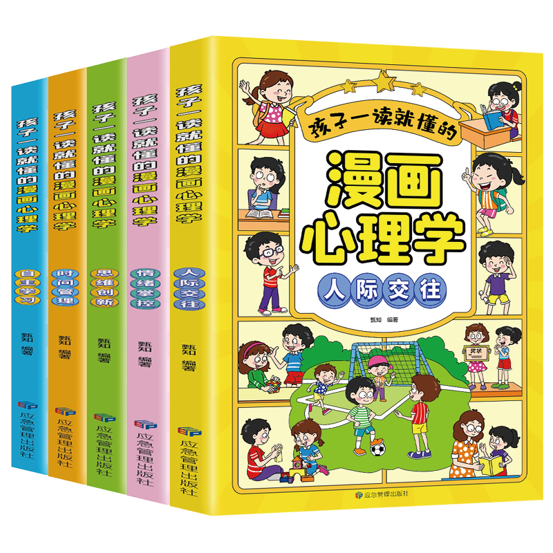 升级版小学生漫画儿童心理学全套5册4册正版自信自控社交力社会交际力时间管理力情绪自主学习力思维逻辑创新训练书绘本故事3-12岁