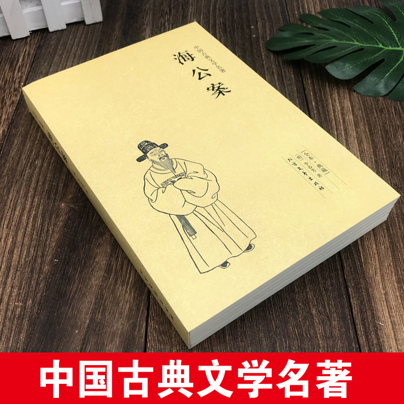 正版海公案李春芳著中国古典文学名著全本无删节公案小说集文学小说书籍原版原著经典文学读物全集初高中学生课外阅读书古代探案书-图0