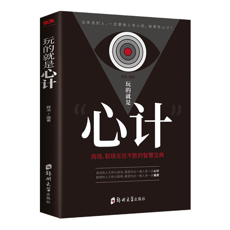 玩的就是心计原著正版社会职场生意为人处世终身成长学习的书攻心计强者的成功法则做人做事的书籍智慧谋略畅销排行榜阅读畅销书籍