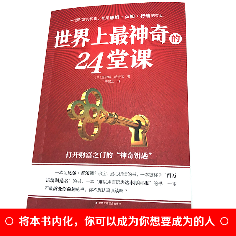 世界上最神奇的24堂课正版大全集打开财富之门的神奇钥匙神秘24节课金钱积累手册销售心理学励志成功书籍书排行榜二十四堂课