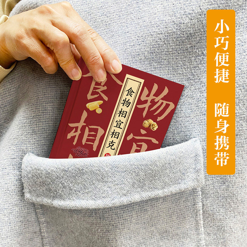 食物相宜相克随身查正版彩色图解 特定人群常见病饮食相宜与相克 四季养生饮食宜忌 装在口袋里的实用生活宝典 家庭养生保健书籍
