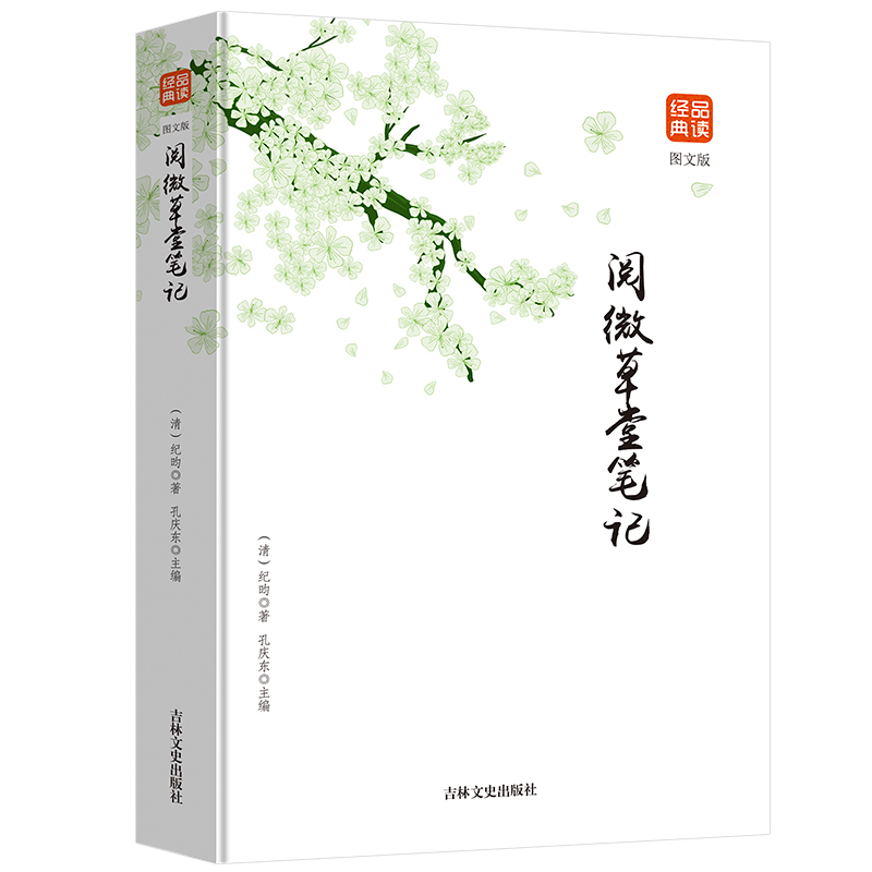 阅微草堂笔记图文版正版经典品读正版书籍含原文全本全注全译注释译文白话版文白对照古典文学名著清代文言笔记中国古诗词文学读物-图0