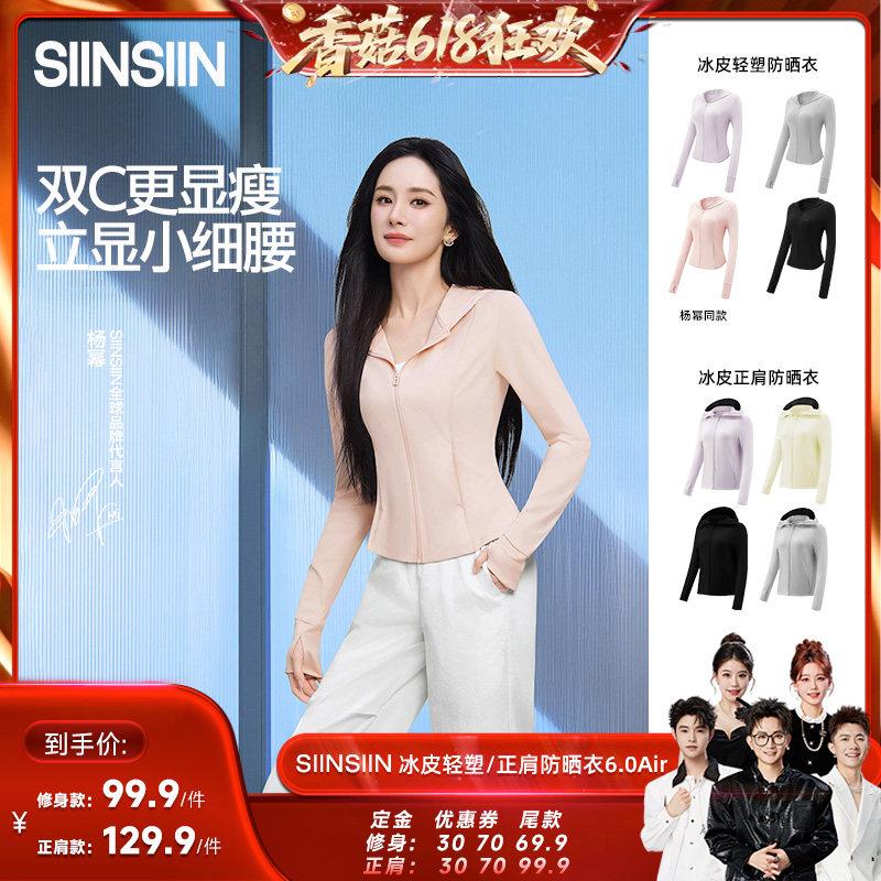 【先加购！香菇618】 SIINSIIN轻塑冰皮/正肩款防晒衣防晒服DB