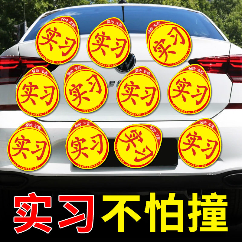 实习车贴新手反光磁贴汽车贴纸标志 TOKUSET汽车装饰贴