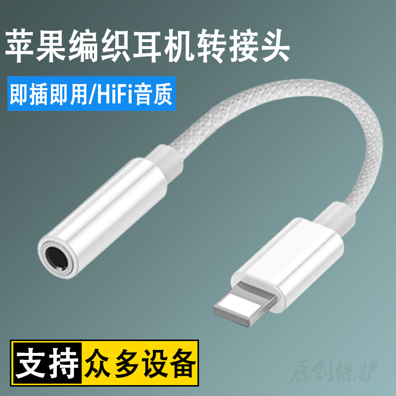 适用苹果耳机转接头13/12/11/8/x编织款ios转换头lighting转3.5mm口扁头转圆头promax转换器转接口xr/7/8plus