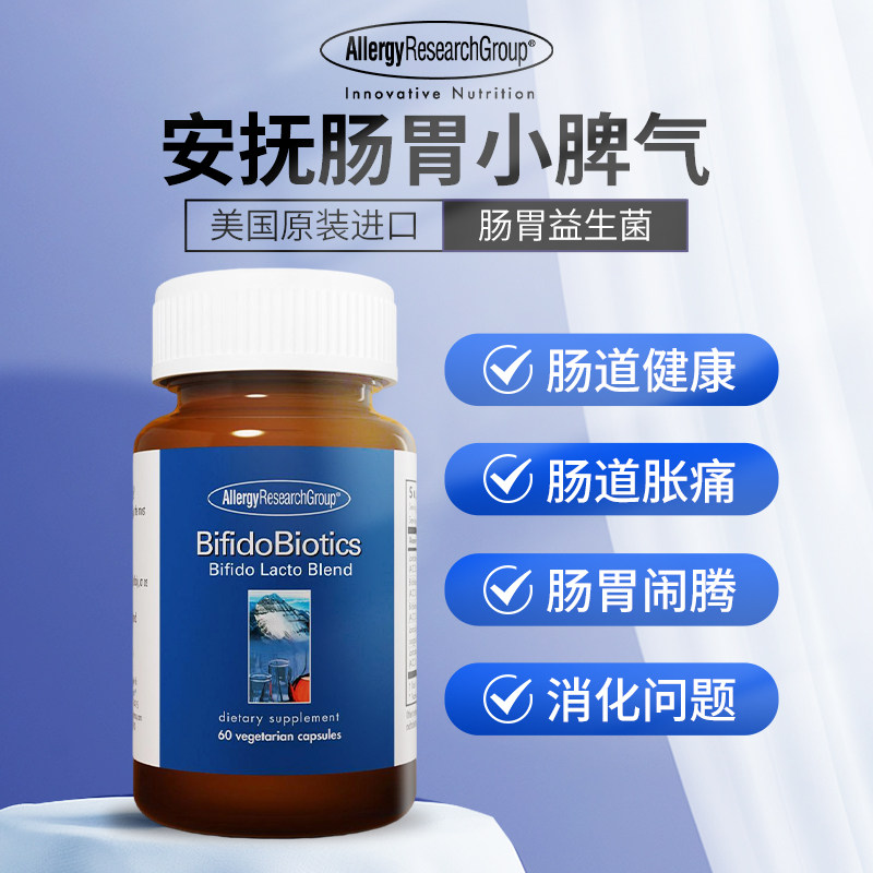 调理肠道大人肠胃调理肠易激益生菌 AllergyResearchGroup海外益生菌