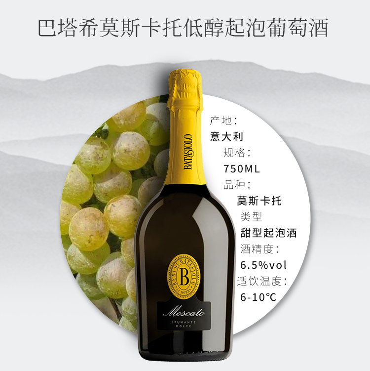 意大利进口 巴塔希起泡葡萄酒 莫斯卡托斯布曼德低醇甜白 Moscato - 图0