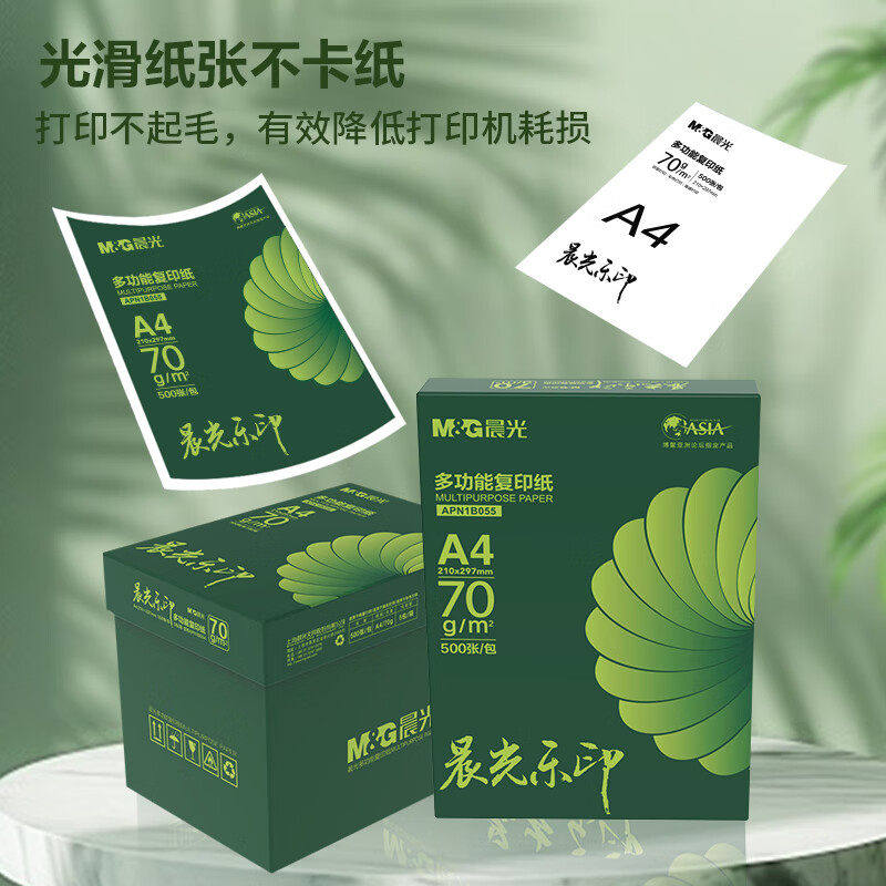 【全国26仓发货】晨光乐印a4纸打印纸复印纸加厚多功能双面白纸